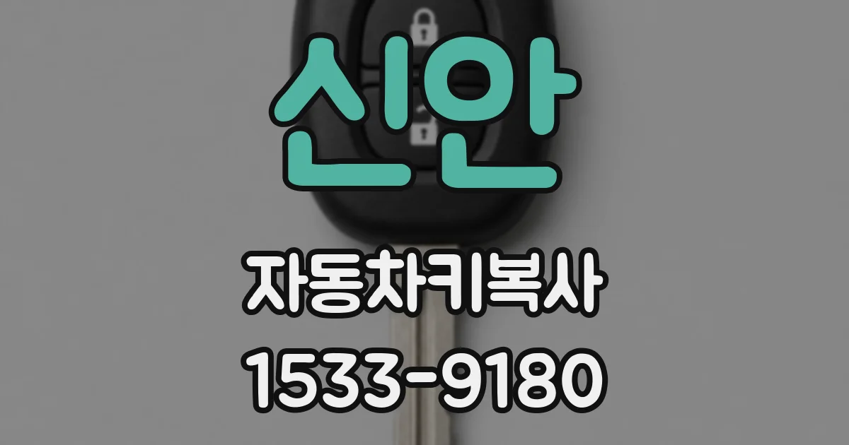 신안 자동차키복사