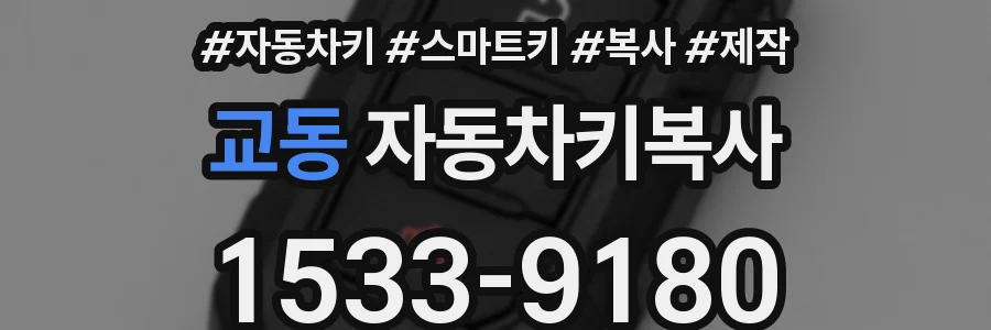 교동 자동차키복사