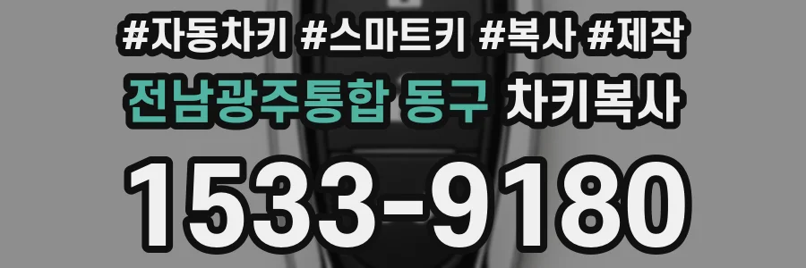 전남광주통합 동구 차키복사