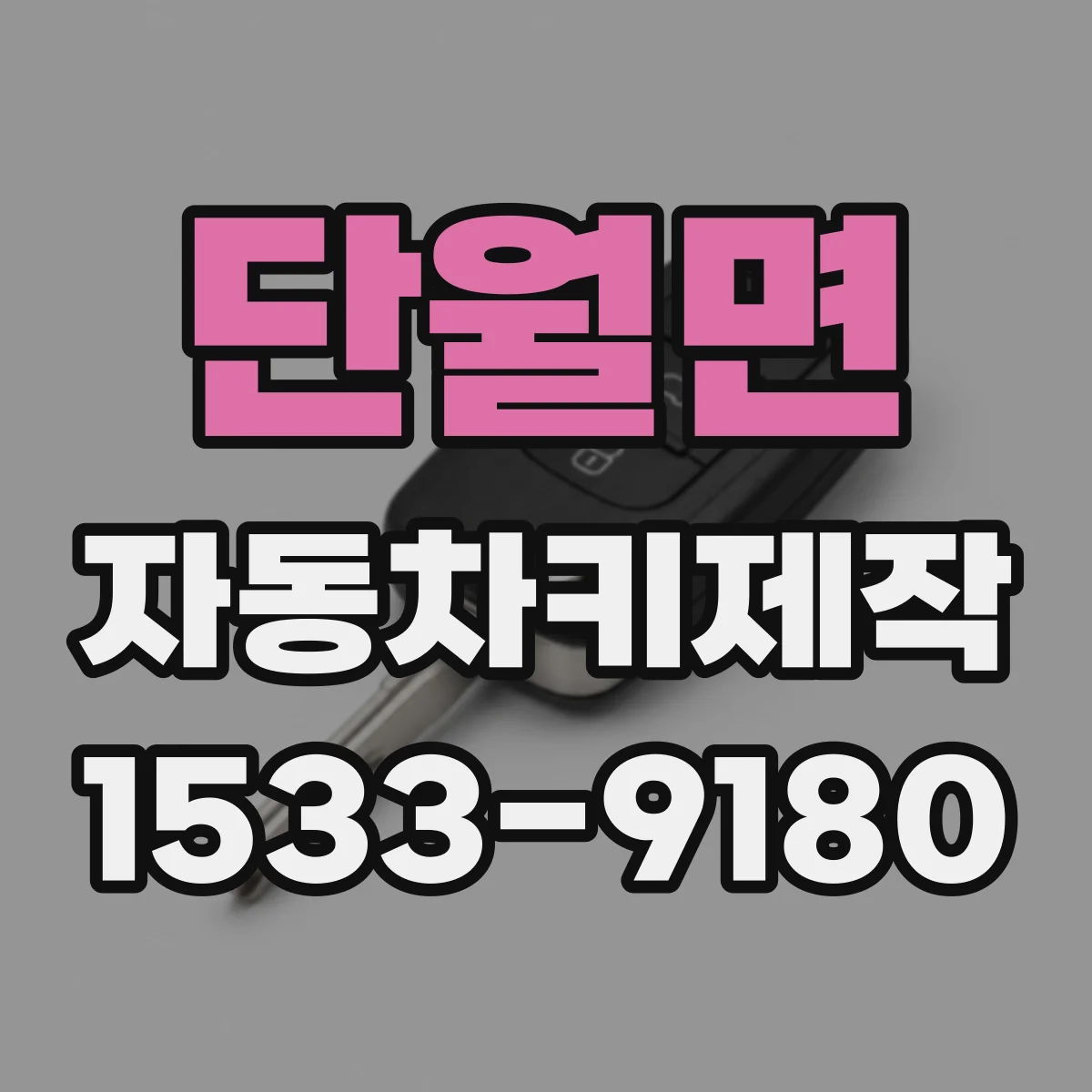 단월면 자동차키제작