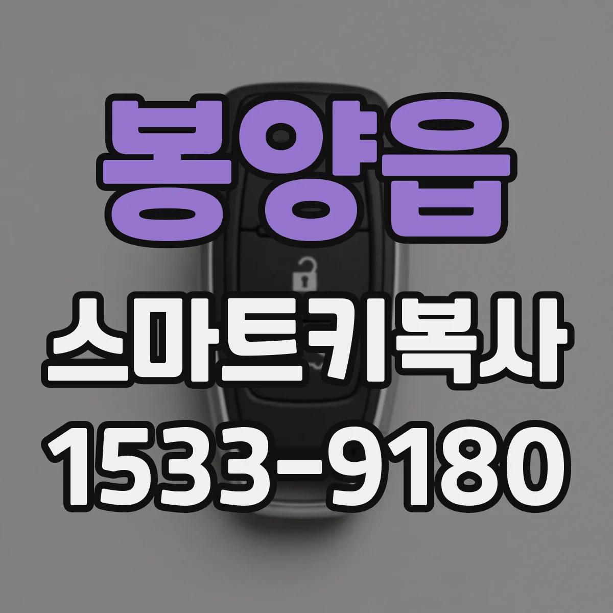 봉양읍 스마트키복사