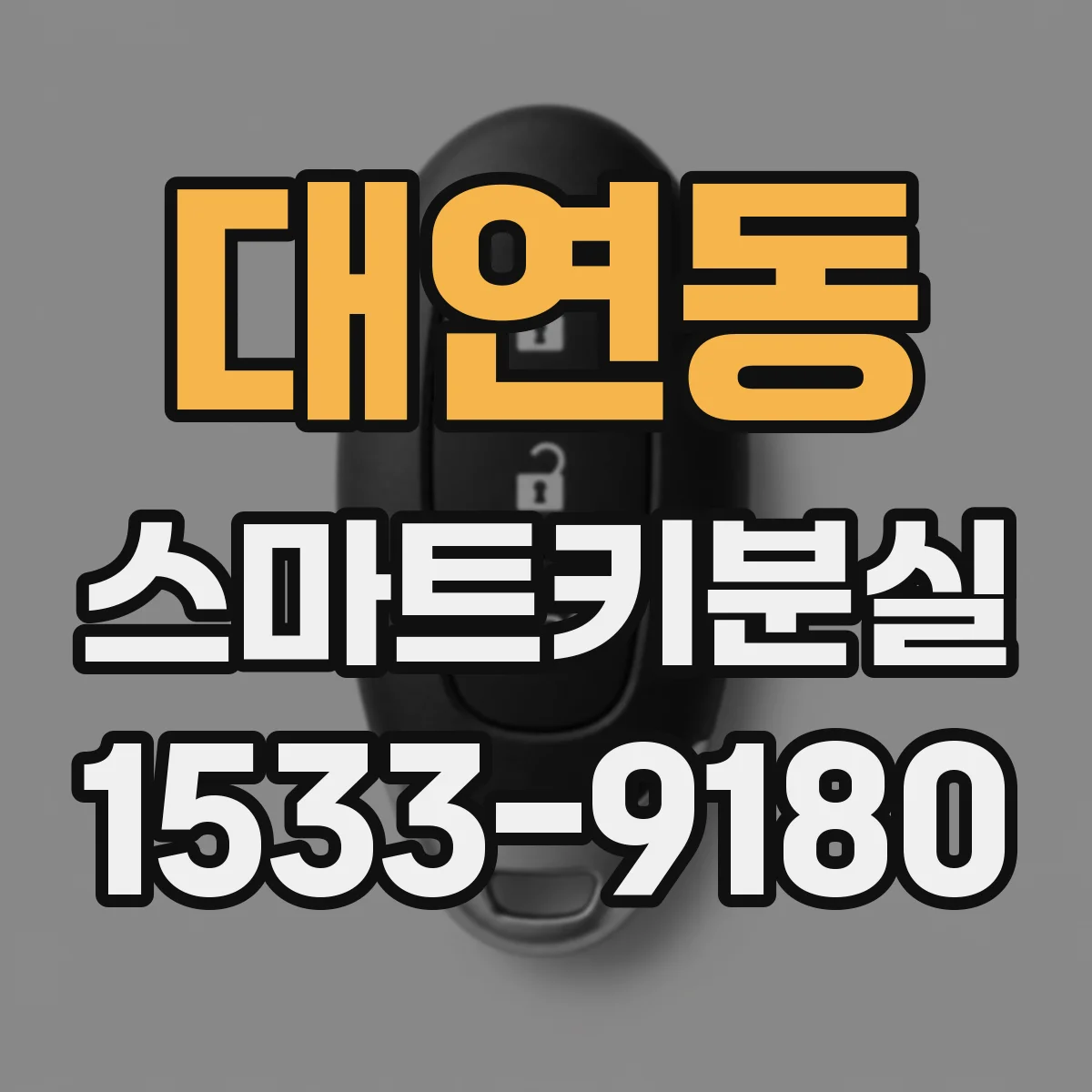 대연동 스마트키분실