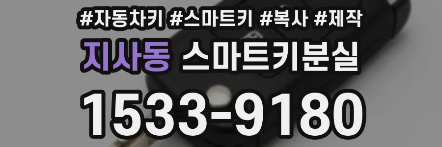 지사동 스마트키분실