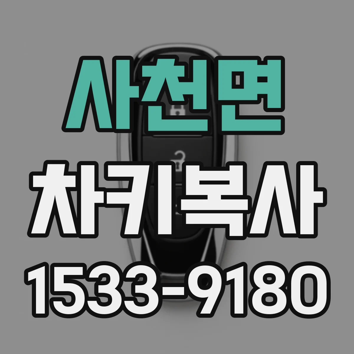 사천면 차키복사