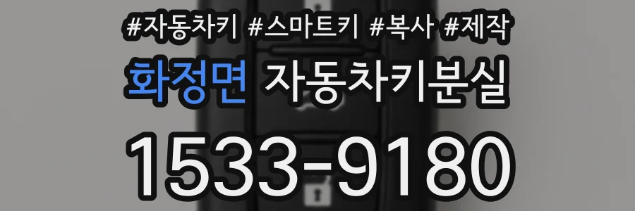 화정면 자동차키분실