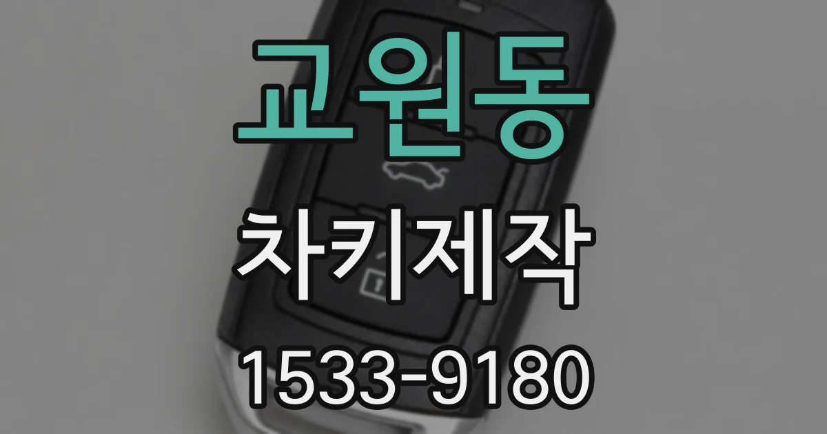 교원동 차키제작