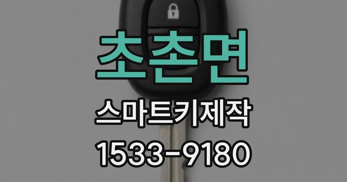 초촌면 스마트키제작