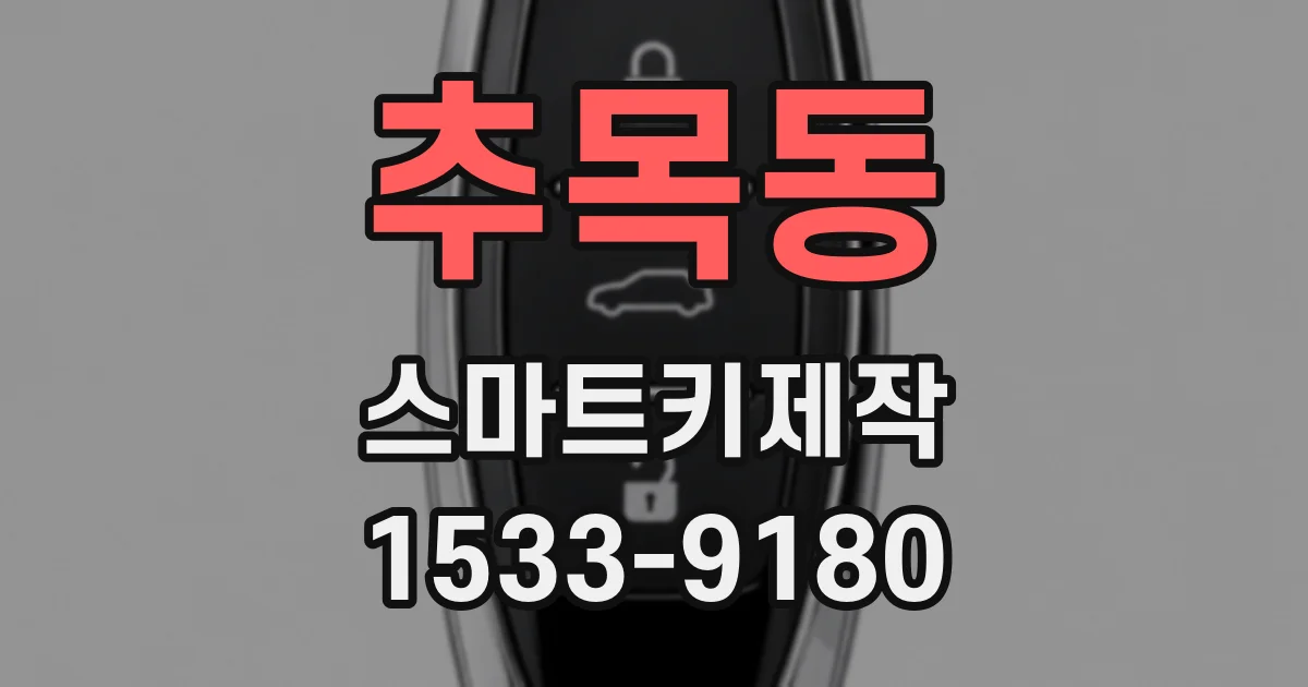 추목동 스마트키제작