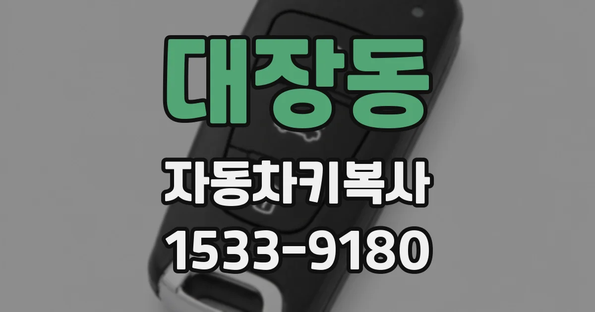 대장동 자동차키복사