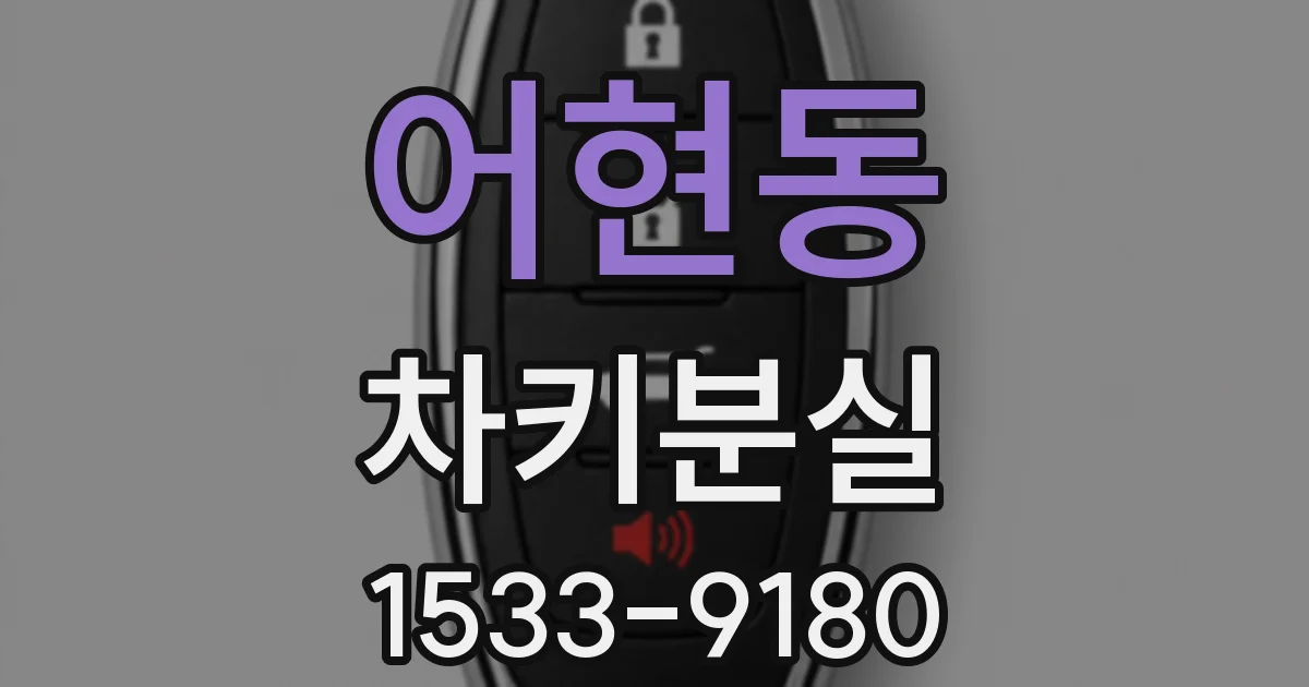 어현동 차키분실
