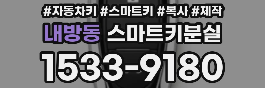 내방동 스마트키분실