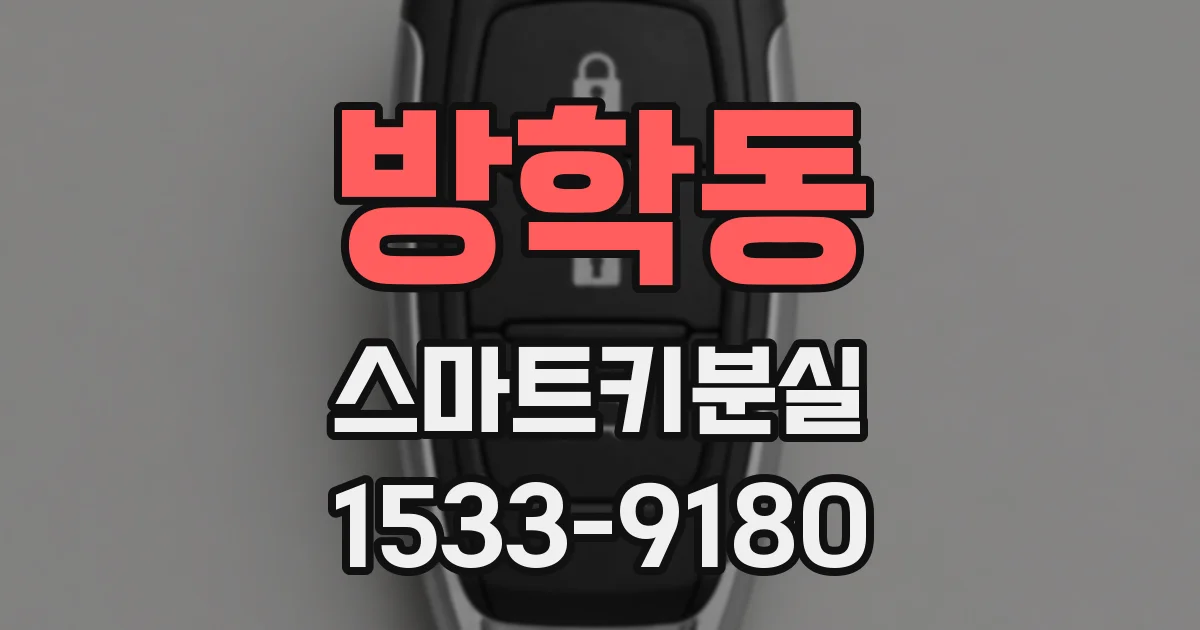 방학동 스마트키분실
