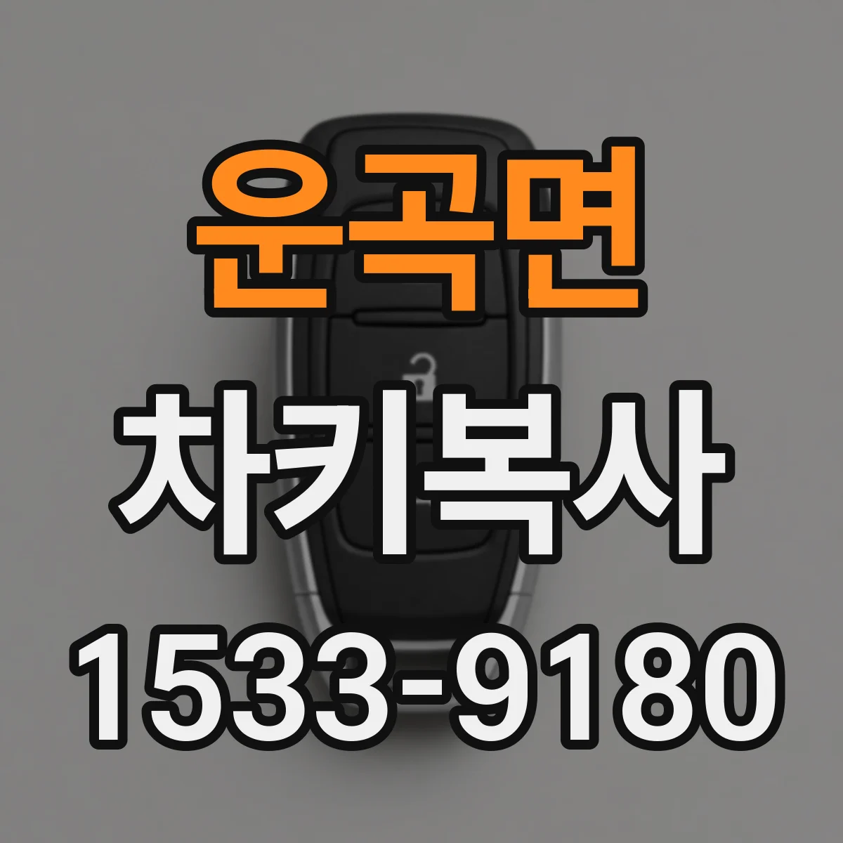 운곡면 차키복사
