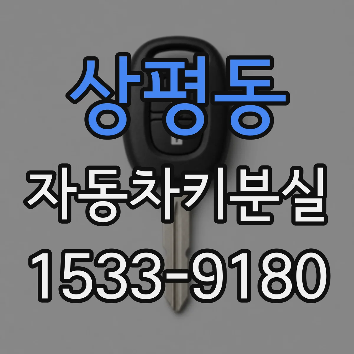 상평동 자동차키분실