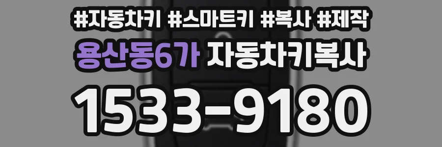 용산동6가 자동차키복사