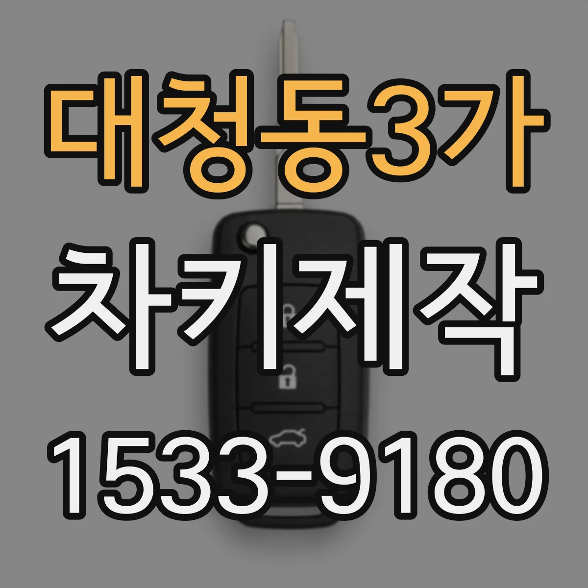 대청동3가 차키제작