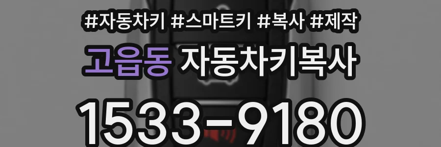 고읍동 자동차키복사