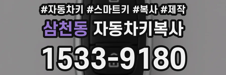 삼천동 자동차키복사