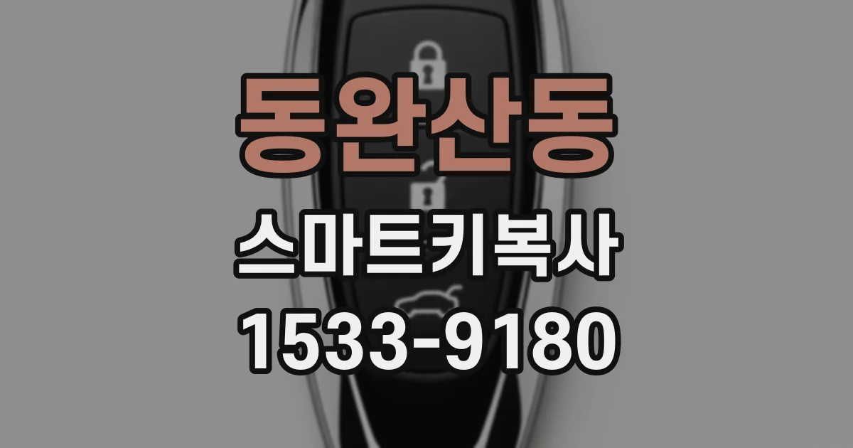 동완산동 스마트키복사