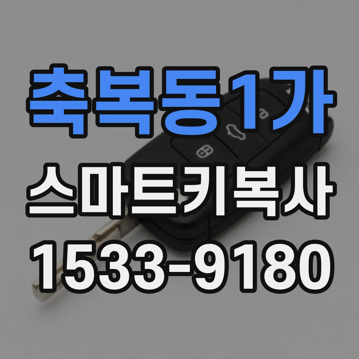 축복동1가 스마트키복사