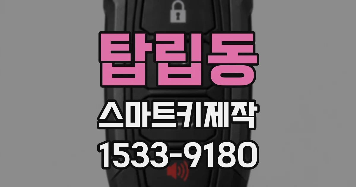 탑립동 스마트키제작