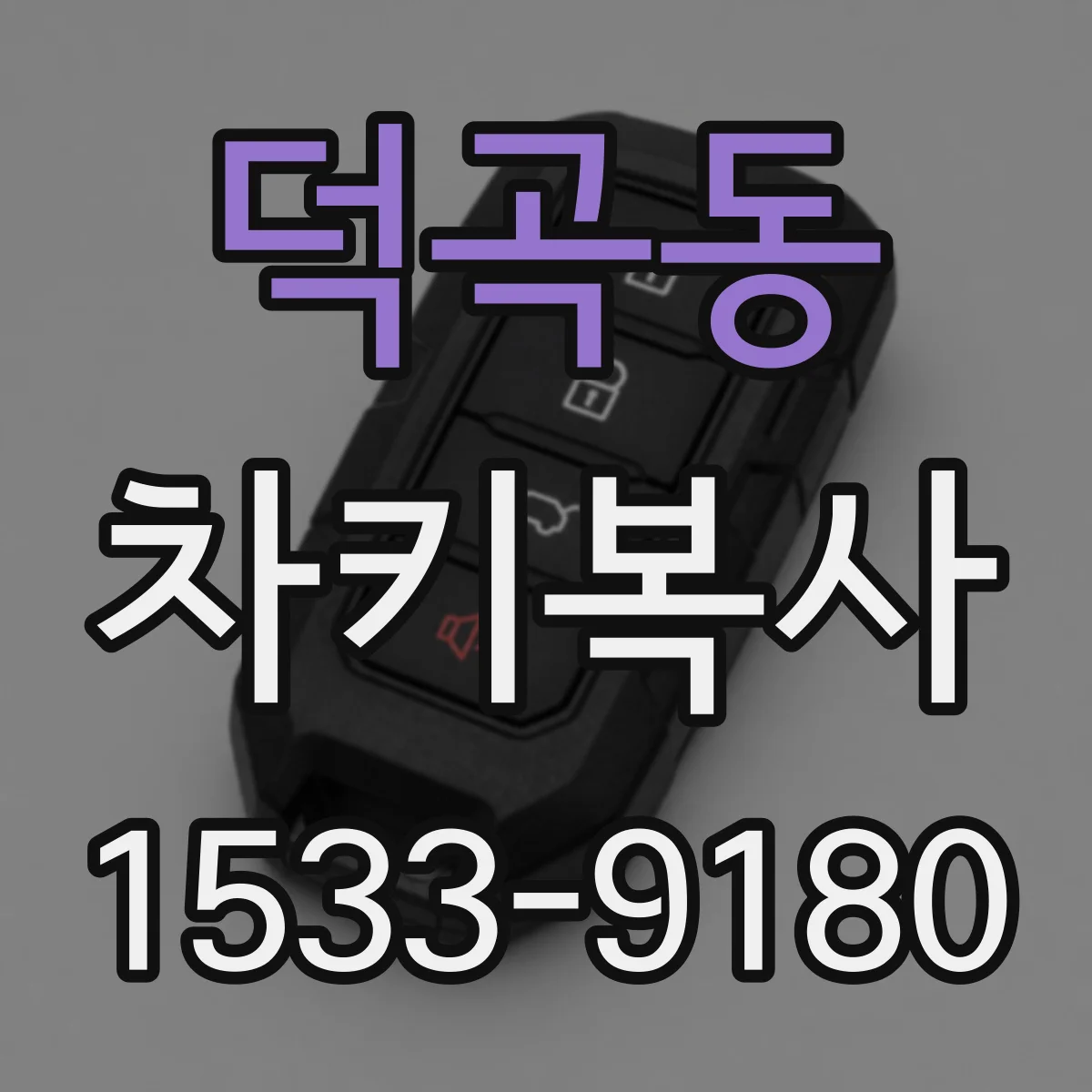 덕곡동 차키복사