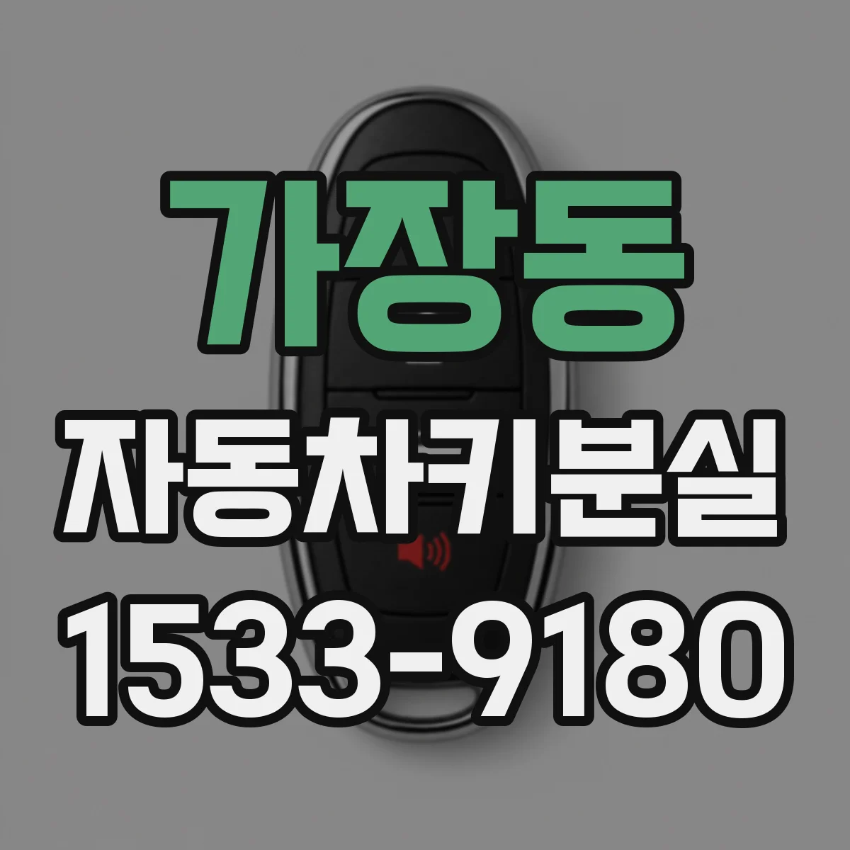 가장동 자동차키분실