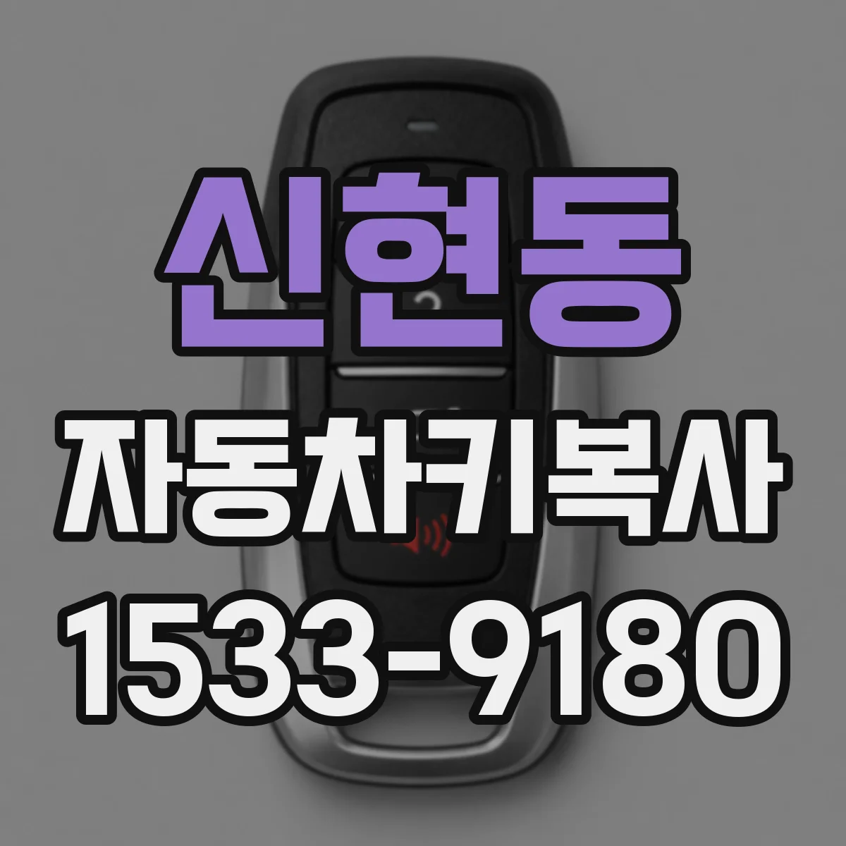 신현동 자동차키복사