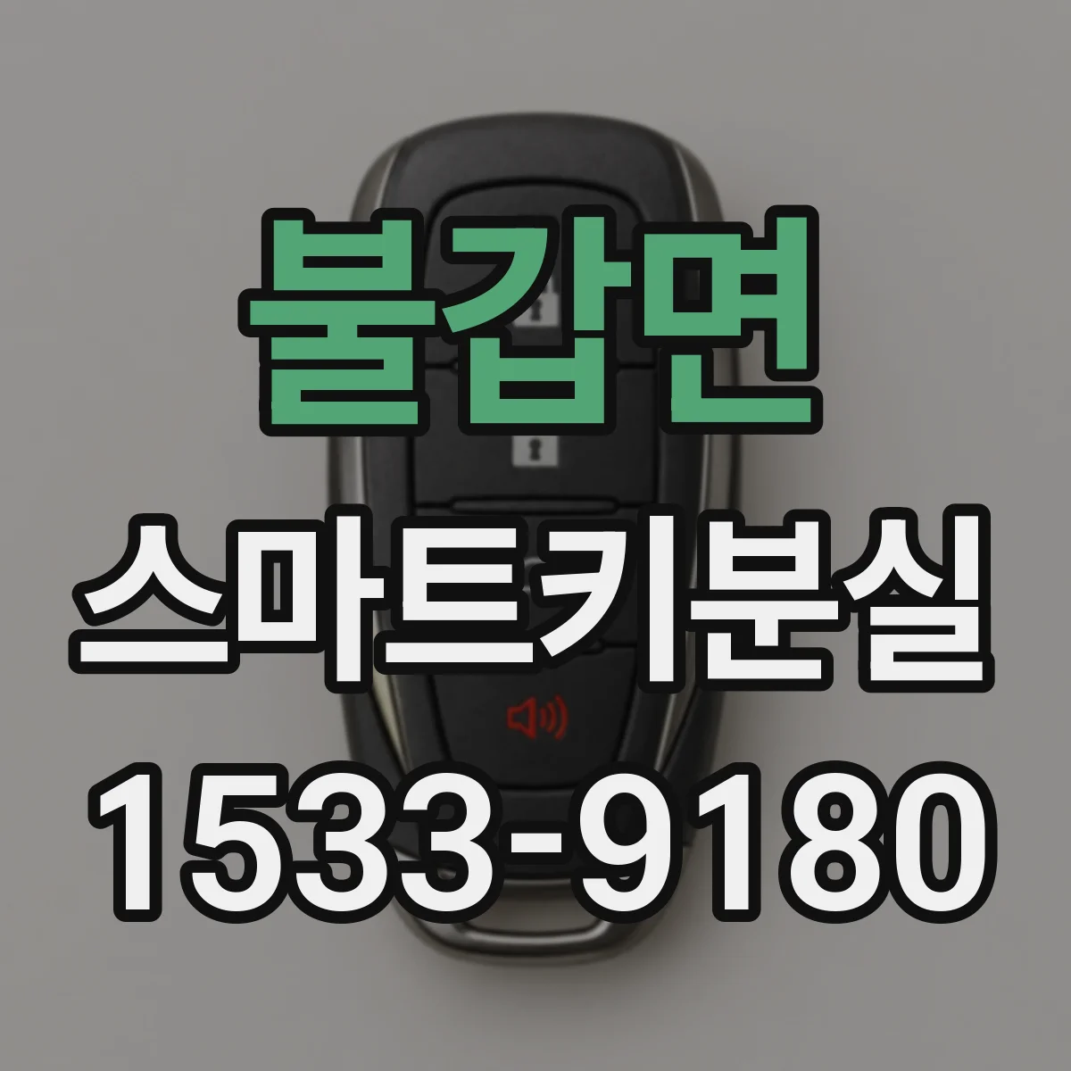불갑면 스마트키분실
