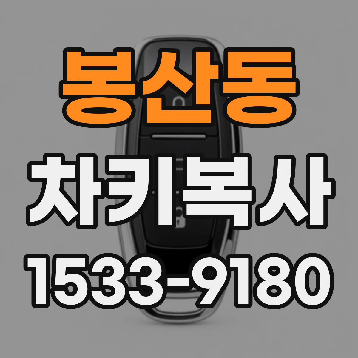 봉산동 차키복사