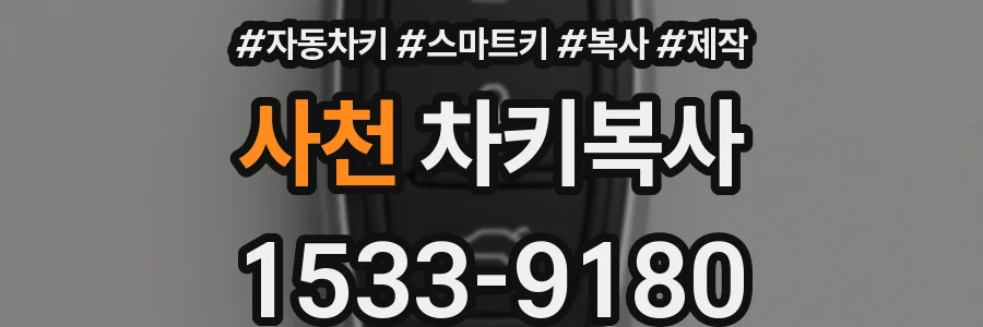 사천 차키복사