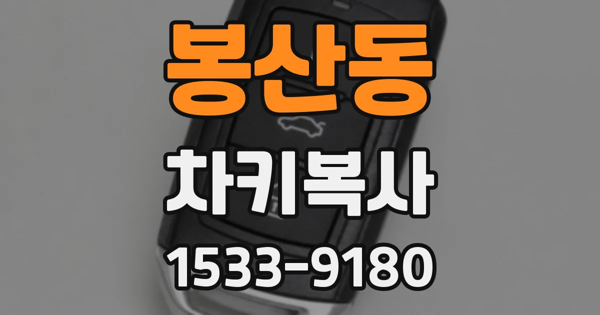 봉산동 차키복사