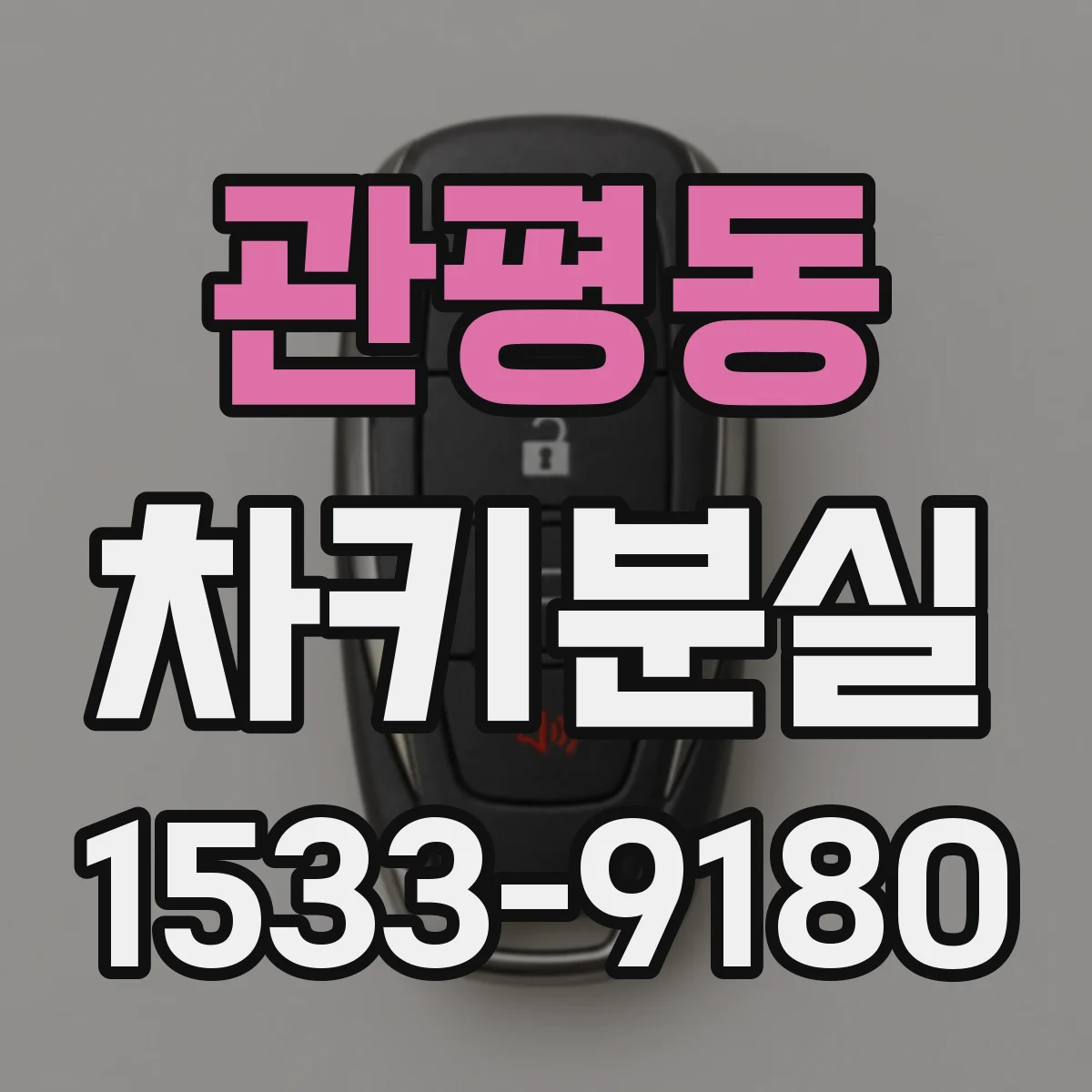 관평동 차키분실
