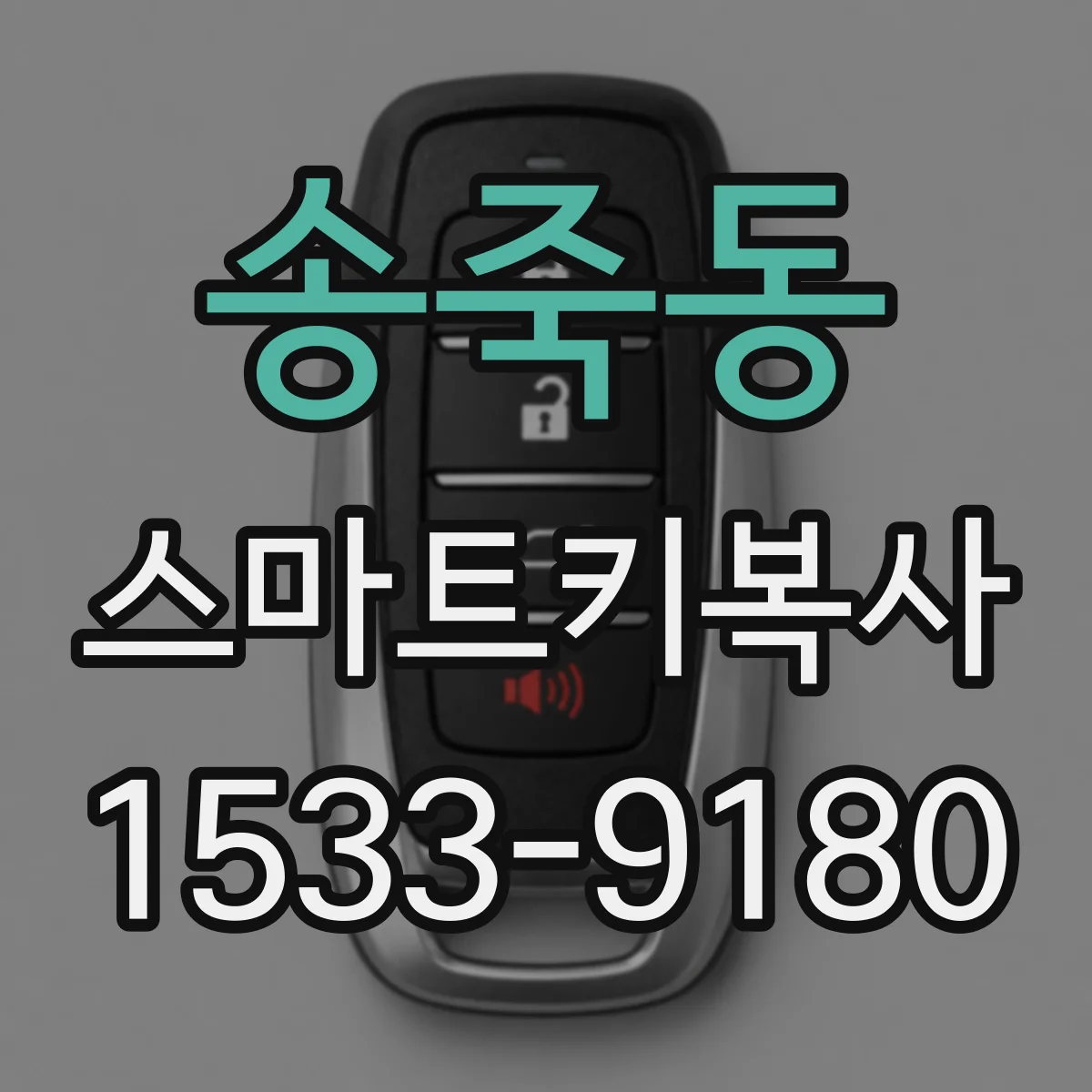 송죽동 스마트키복사