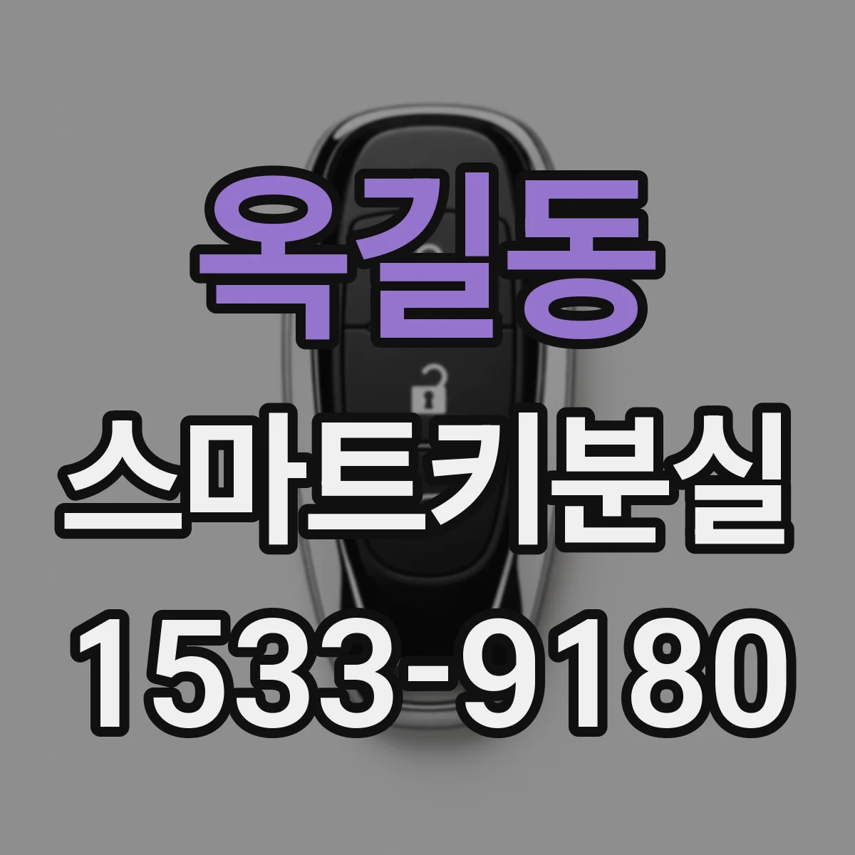 옥길동 스마트키분실