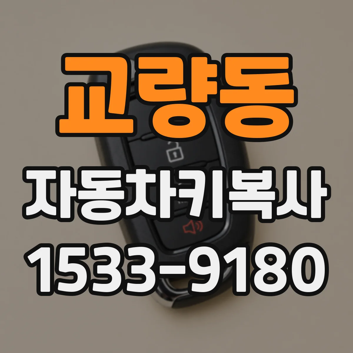 교량동 자동차키복사