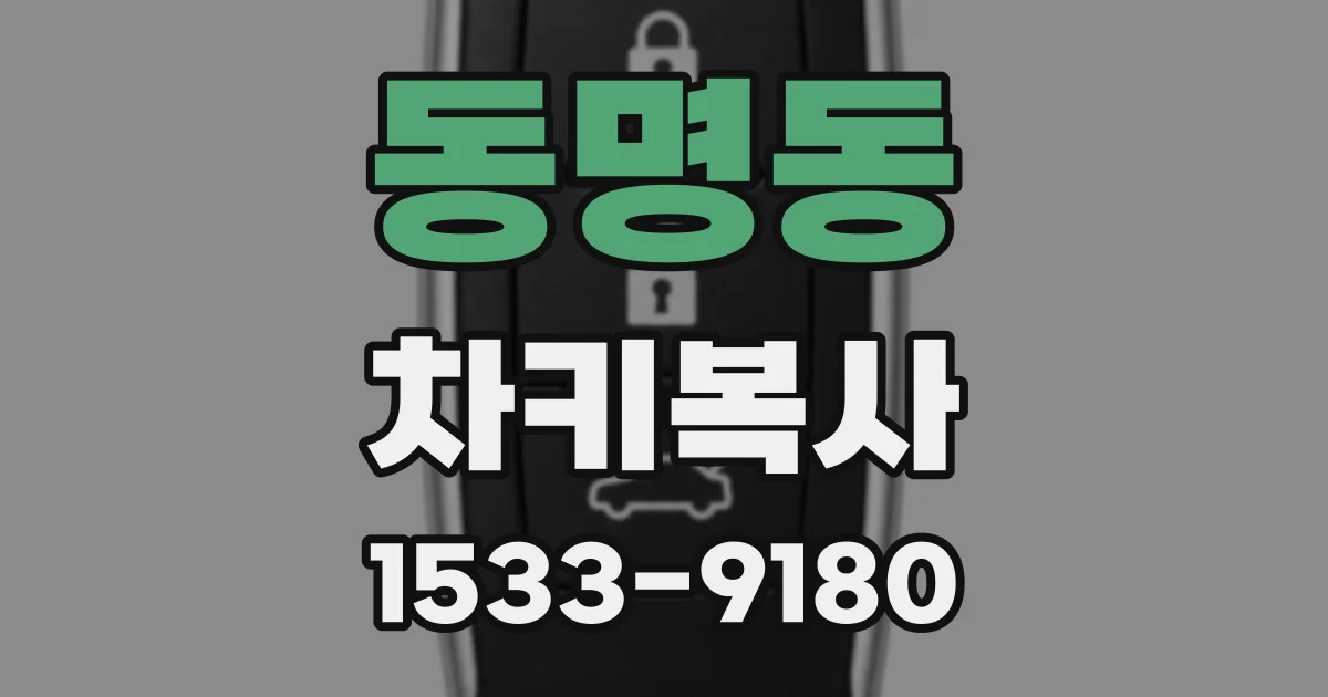 동명동 차키복사