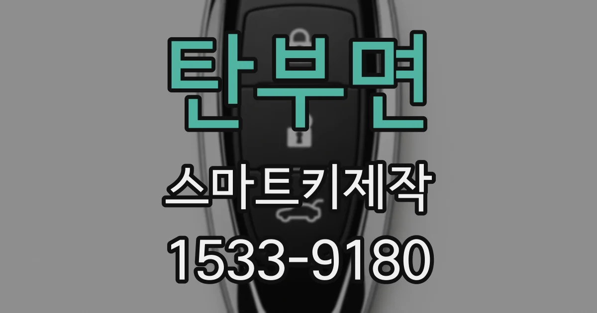 탄부면 스마트키제작