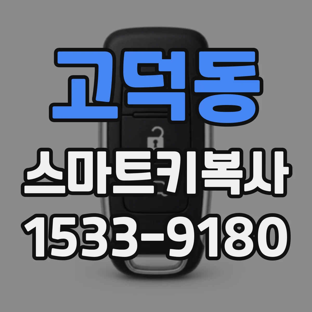 고덕동 스마트키복사