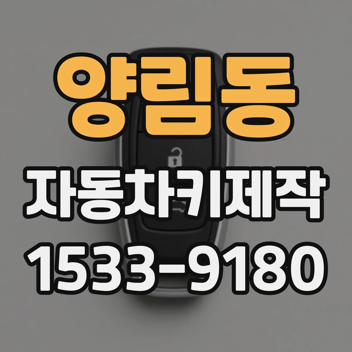 양림동 자동차키제작