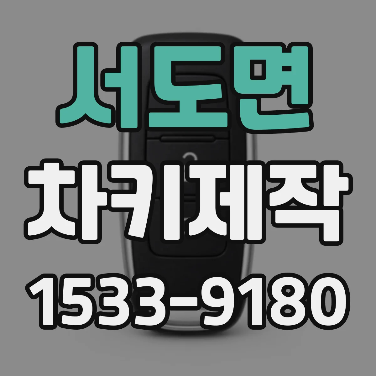서도면 차키제작