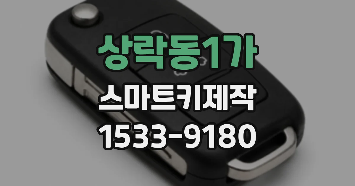상락동1가 스마트키제작