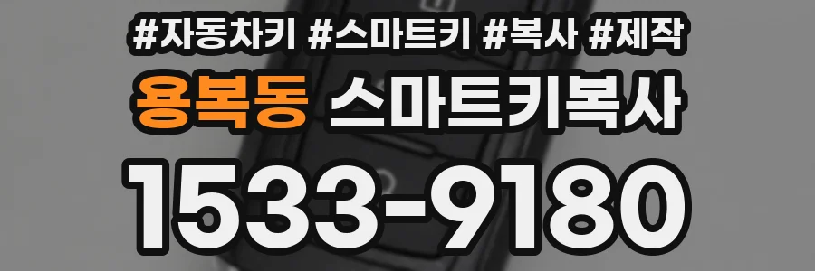 용복동 스마트키복사