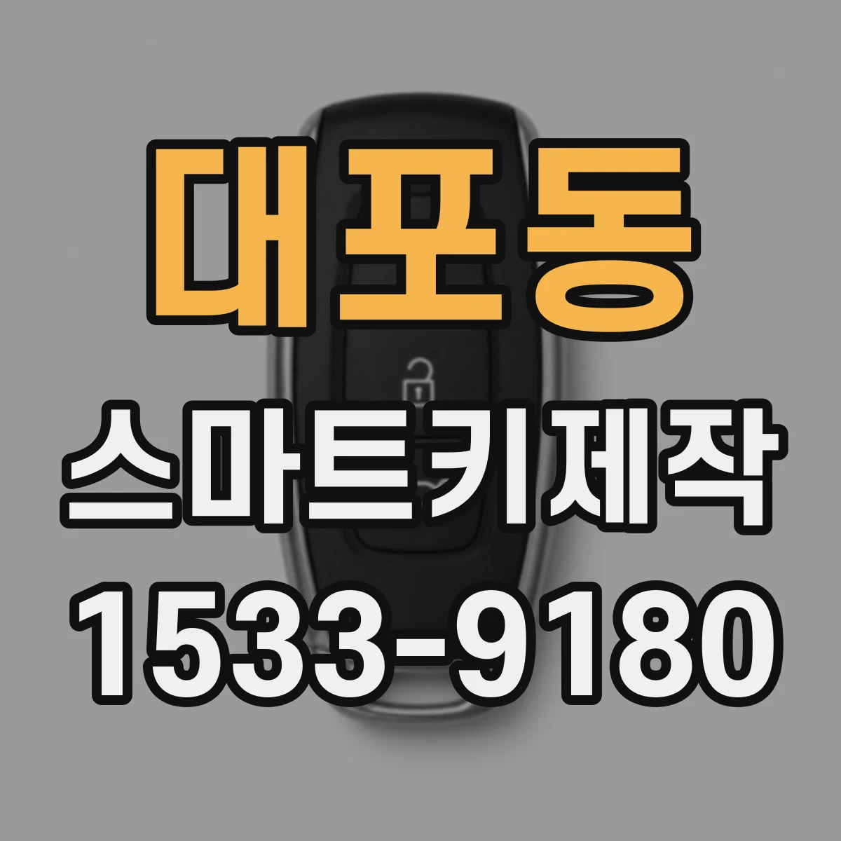 대포동 스마트키제작