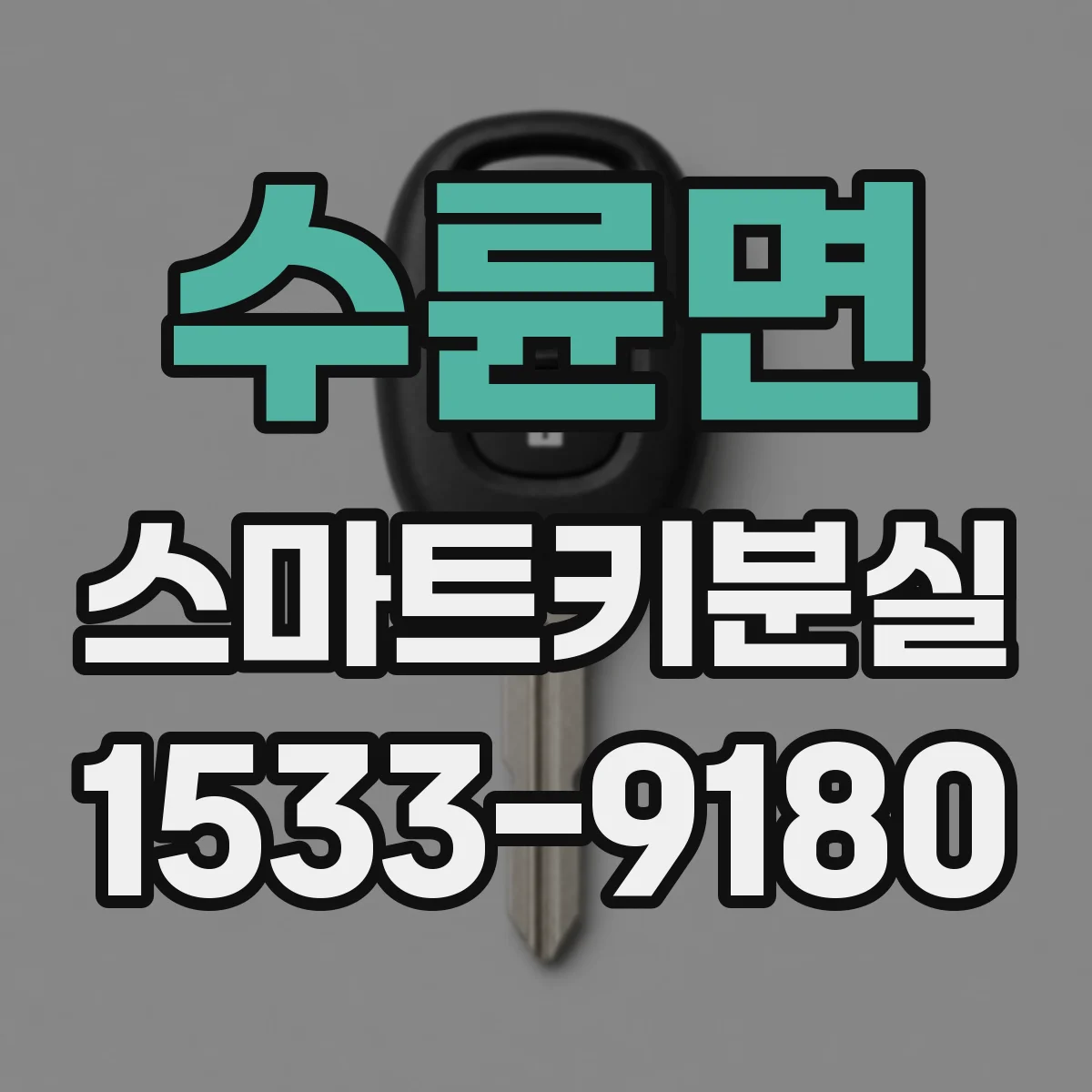 수륜면 스마트키분실