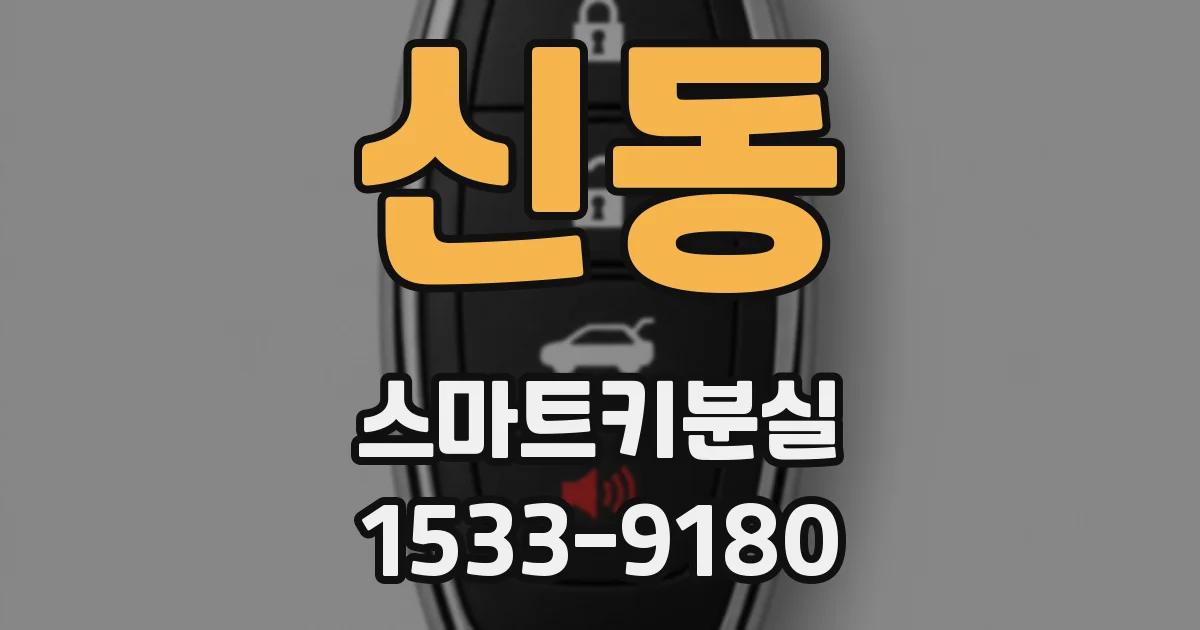 신동 스마트키분실