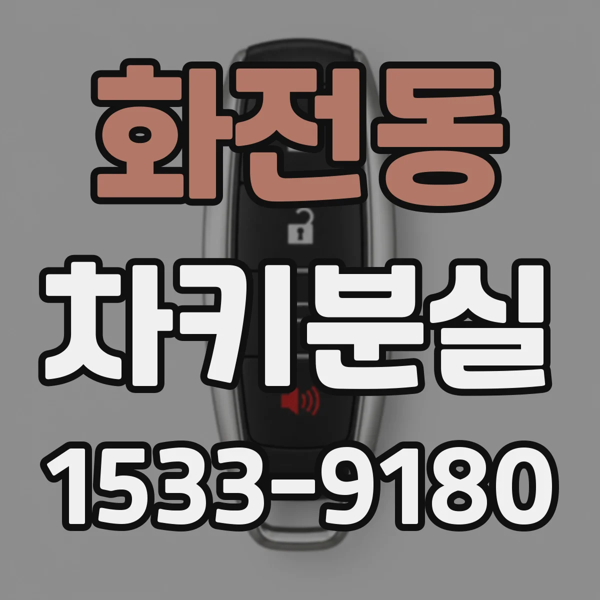 화전동 차키분실