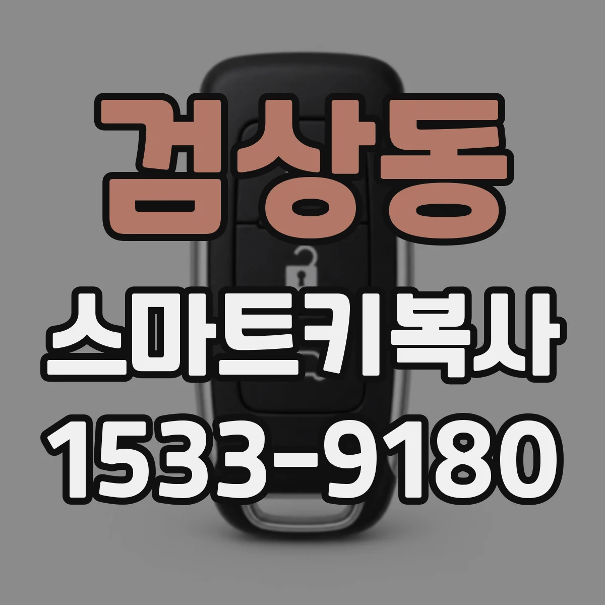 검상동 스마트키복사