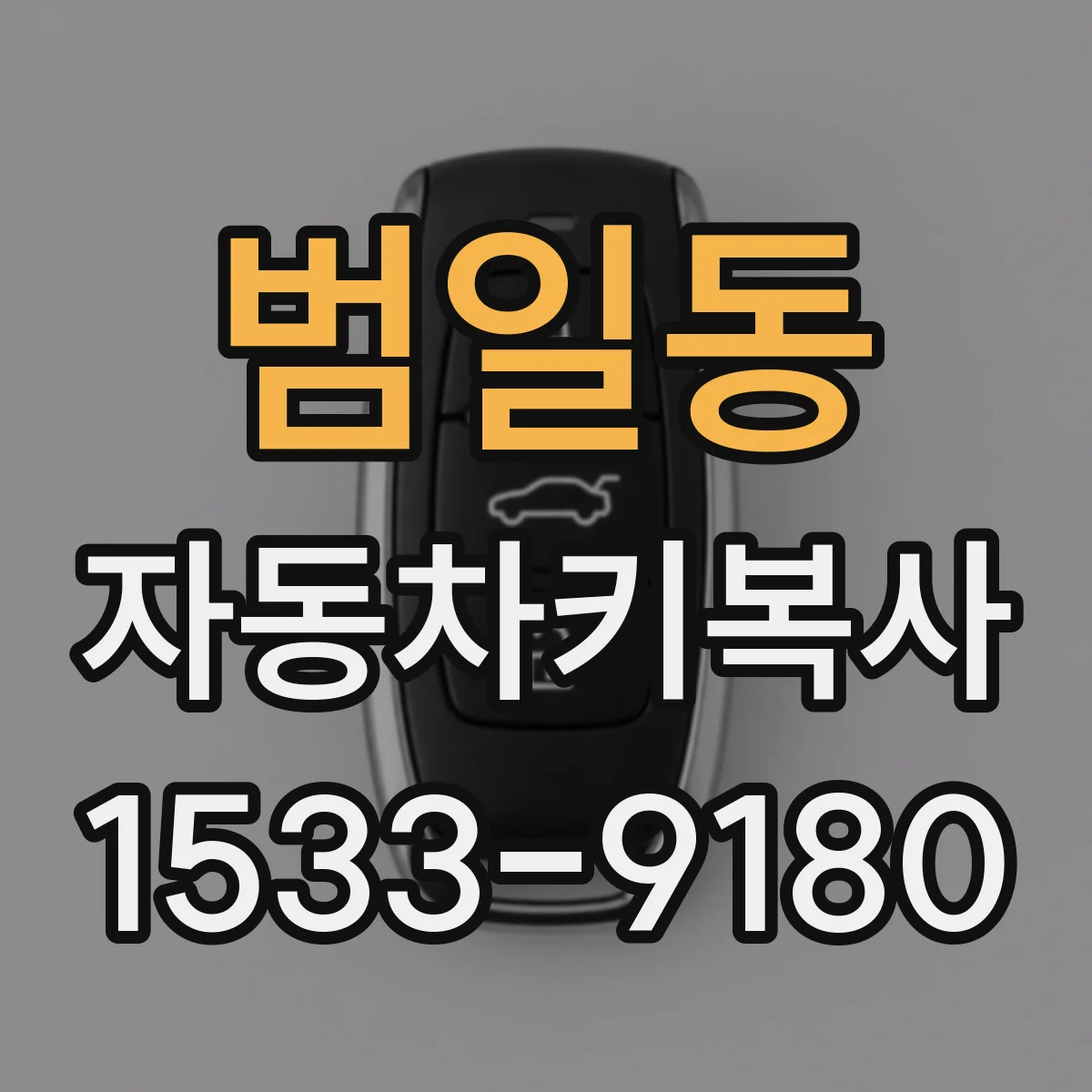 범일동 자동차키복사