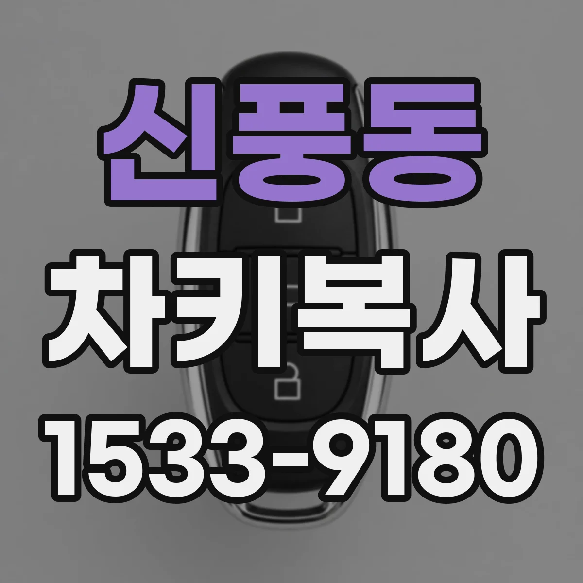 신풍동 차키복사